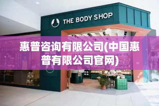 惠普咨询有限公司(中国惠普有限公司官网)-第1张图片-星选测评