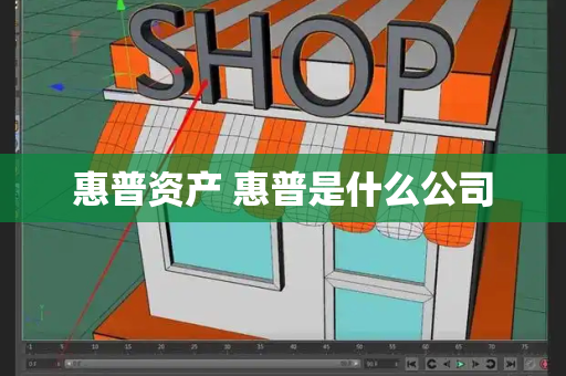 惠普资产 惠普是什么公司-第1张图片-星选测评
