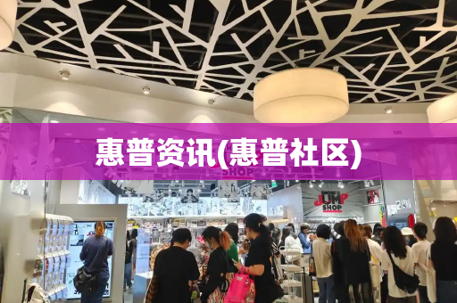 惠普资讯(惠普社区)-第1张图片-星选测评