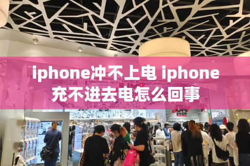 iphone冲不上电 iphone充不进去电怎么回事-第1张图片-星选测评
