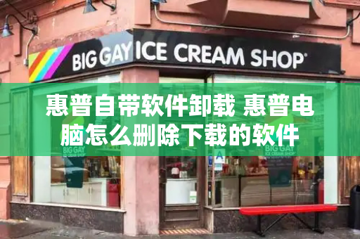 惠普自带软件卸载 惠普电脑怎么删除下载的软件
