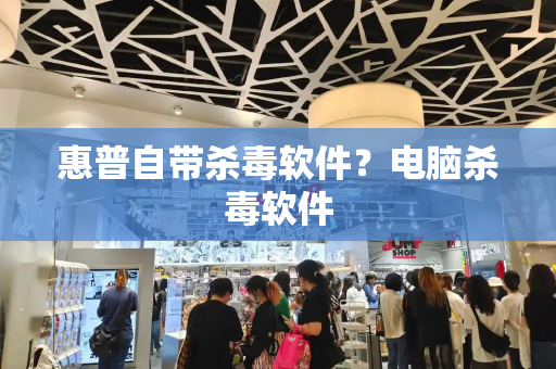惠普自带杀毒软件？电脑杀毒软件