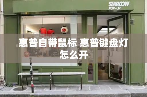 惠普自带鼠标 惠普键盘灯怎么开
