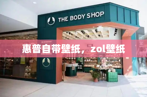 惠普自带壁纸，zol壁纸