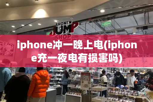 iphone冲一晚上电(iphone充一夜电有损害吗)-第1张图片-星选测评