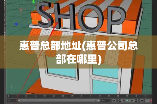 惠普总部地址(惠普公司总部在哪里)