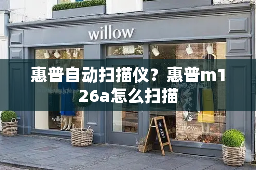 惠普自动扫描仪？惠普m126a怎么扫描