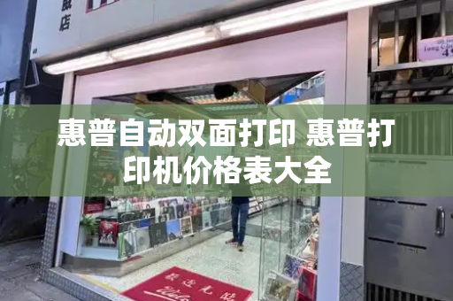 惠普自动双面打印 惠普打印机价格表大全
