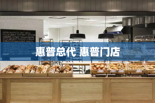惠普总代 惠普门店