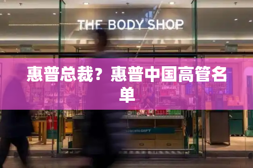惠普总裁？惠普中国高管名单