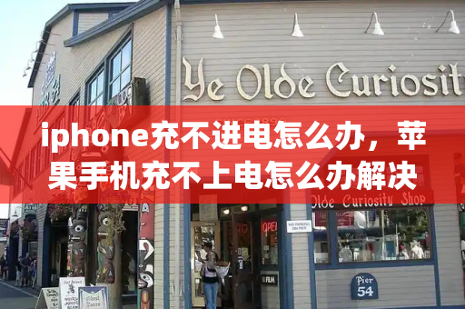 iphone充不进电怎么办，苹果手机充不上电怎么办解决方法-第1张图片-星选测评