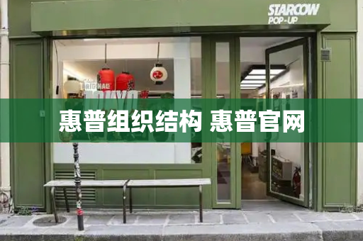 惠普组织结构 惠普官网