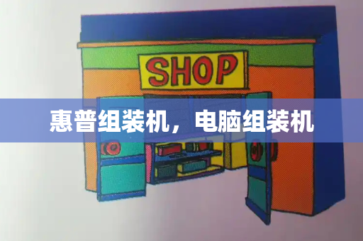 惠普组装机，电脑组装机