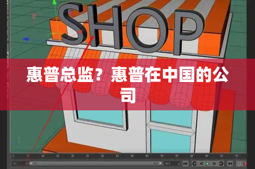惠普总监？惠普在中国的公司-第1张图片-星选测评