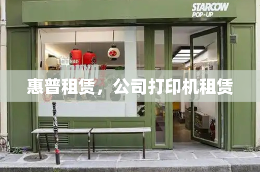 惠普租赁，公司打印机租赁-第1张图片-星选测评