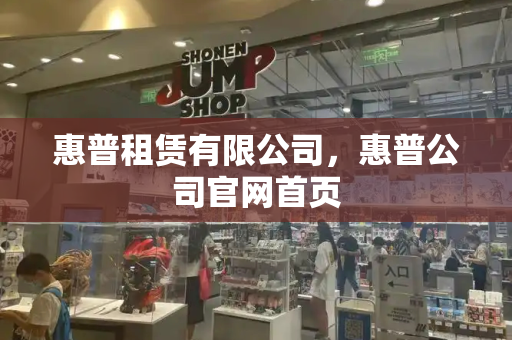 惠普租赁有限公司，惠普公司官网首页