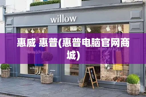 惠威 惠普(惠普电脑官网商城)