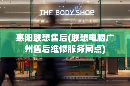惠阳联想售后(联想电脑广州售后维修服务网点)