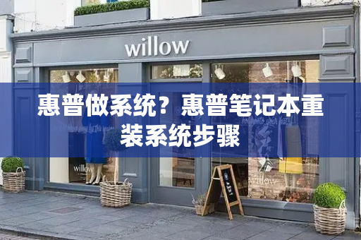 惠普做系统？惠普笔记本重装系统步骤