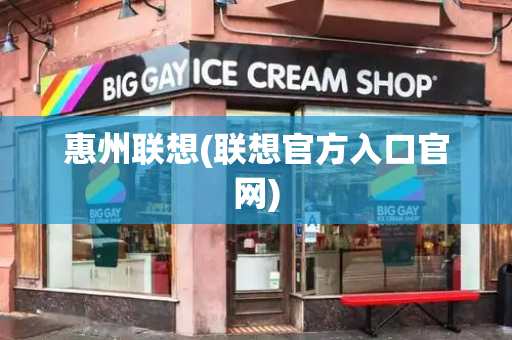 惠州联想(联想官方入口官网)