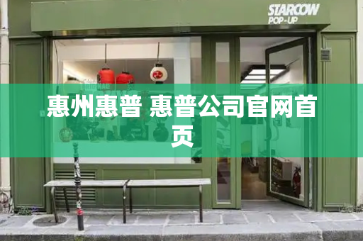 惠州惠普 惠普公司官网首页-第1张图片-星选测评