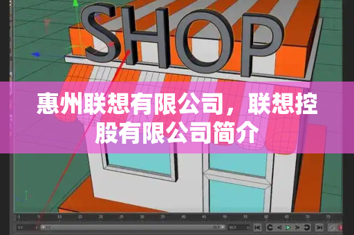 惠州联想有限公司，联想控股有限公司简介