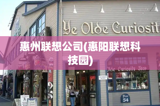 惠州联想公司(惠阳联想科技园)