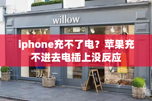 iphone充不了电？苹果充不进去电插上没反应