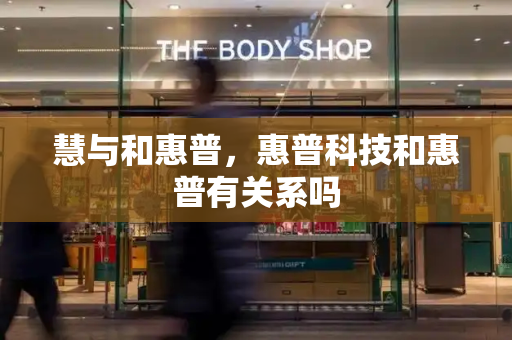 慧与和惠普，惠普科技和惠普有关系吗-第1张图片-星选测评