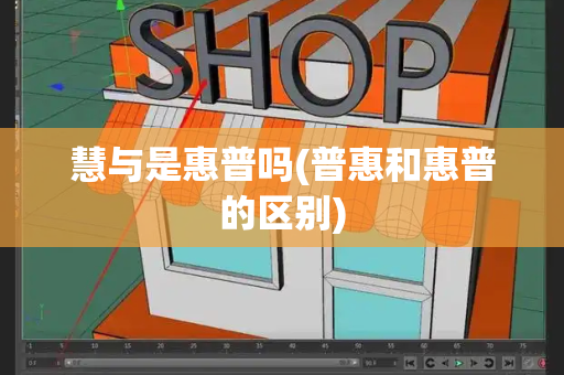 慧与是惠普吗(普惠和惠普的区别)-第1张图片-星选测评