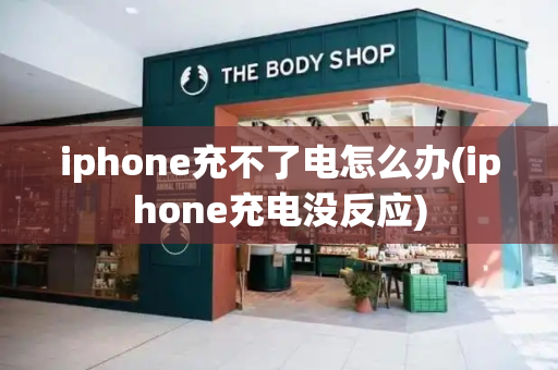 iphone充不了电怎么办(iphone充电没反应)