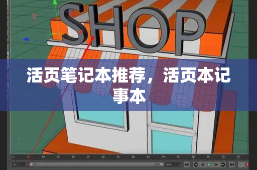 活页笔记本推荐，活页本记事本