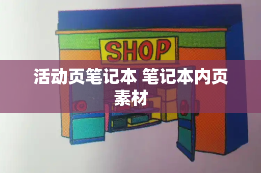 活动页笔记本 笔记本内页素材