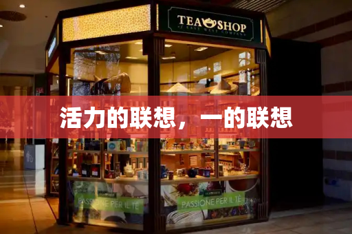 活力的联想，一的联想