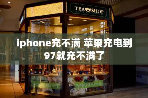 iphone充不满 苹果充电到97就充不满了