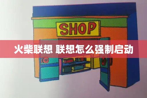 火柴联想 联想怎么强制启动