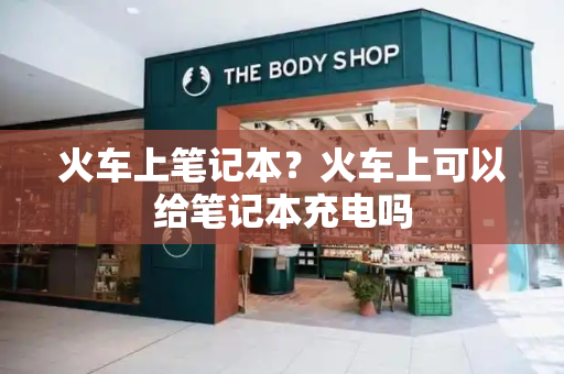 火车上笔记本？火车上可以给笔记本充电吗