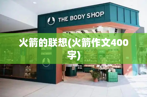 火箭的联想(火箭作文400字)