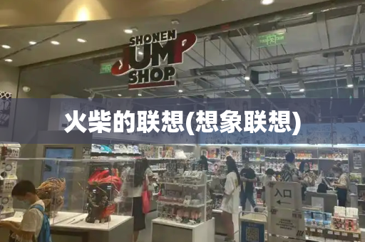 火柴的联想(想象联想)