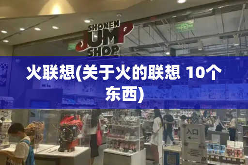 火联想(关于火的联想 10个东西)