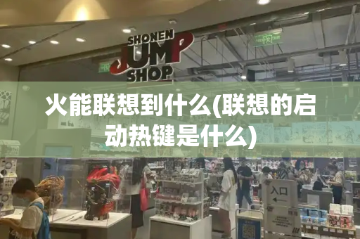 火能联想到什么(联想的启动热键是什么)-第1张图片-星选测评