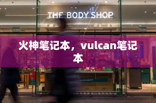 火神笔记本，vulcan笔记本