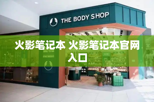 火影笔记本 火影笔记本官网入口-第1张图片-星选测评
