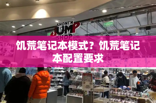 饥荒笔记本模式？饥荒笔记本配置要求-第1张图片-星选测评