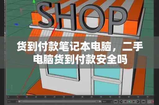 货到付款笔记本电脑，二手电脑货到付款安全吗
