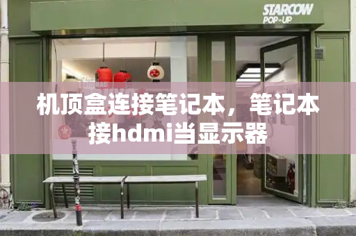 机顶盒连接笔记本，笔记本接hdmi当显示器-第1张图片-星选测评