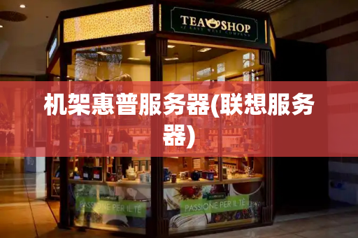 机架惠普服务器(联想服务器)