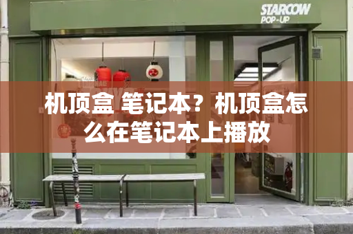 机顶盒 笔记本？机顶盒怎么在笔记本上播放