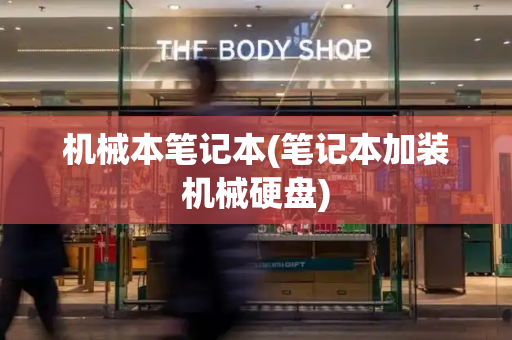 机械本笔记本(笔记本加装机械硬盘)