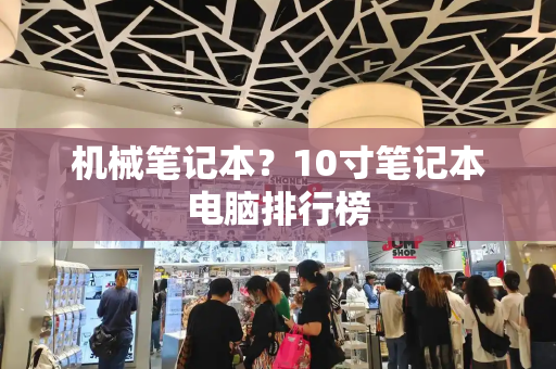 机械笔记本？10寸笔记本电脑排行榜